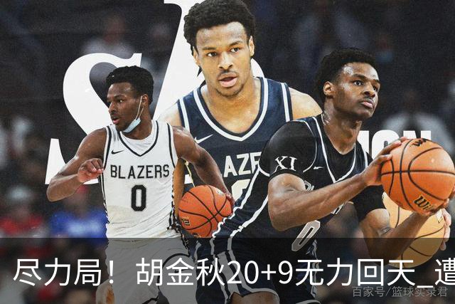 尽力局！胡金秋20+9无力回天 遭王哲林压制成背景